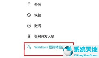Win11预览版计划怎么退出