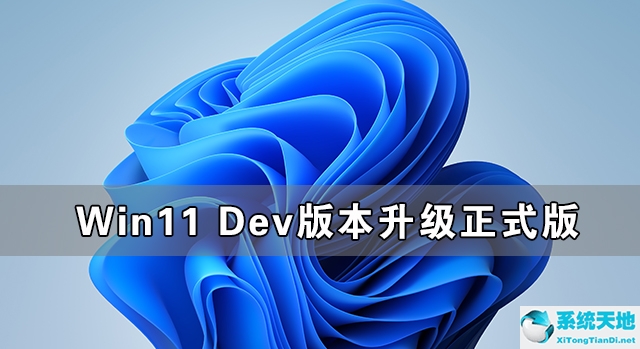 Win11 Dev版本升级正式版