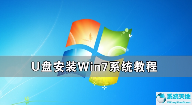 U盘安装Win7系统教程