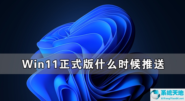 Win11正式版什么时候推送