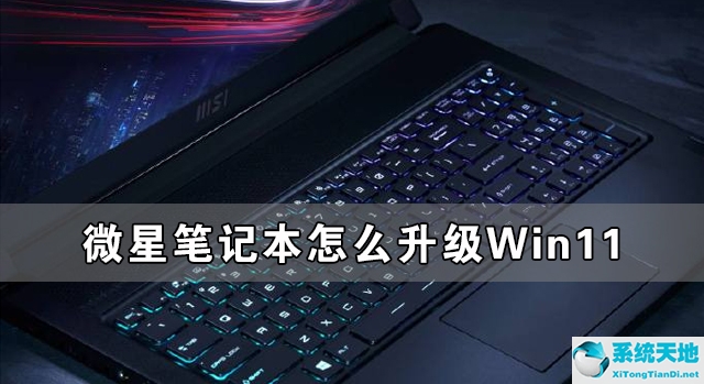 微星笔记本怎么升级Win11