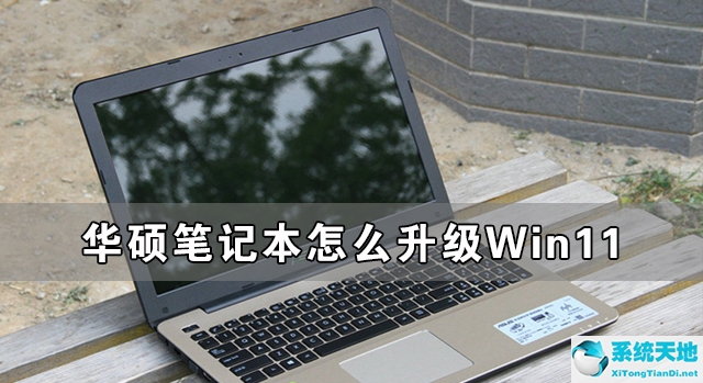 华硕笔记本怎么升级Win11