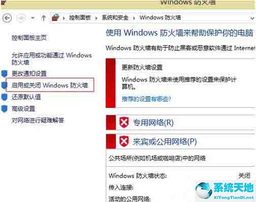 Win8电脑怎么关闭防火墙?