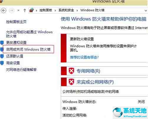 Win8电脑怎么关闭防火墙?