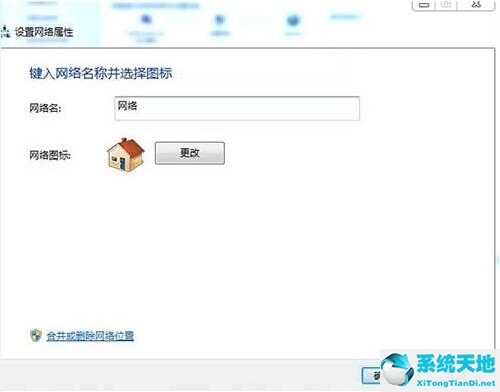 Win7电脑怎么删除网络的位置?