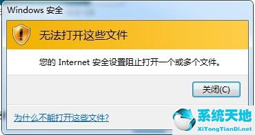 Win7提示Internet阻止打开文件怎么办？