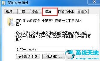 Win7文件夹属性没有位置选项怎么办？