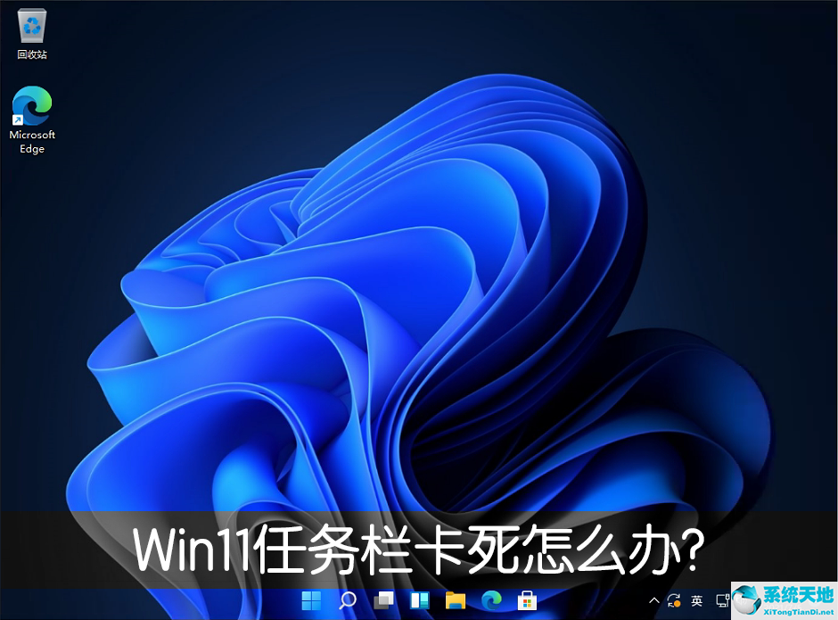 Win11任务栏卡死重启也没有用怎么办？