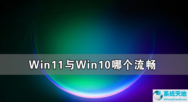 Win11与Win10哪个流畅