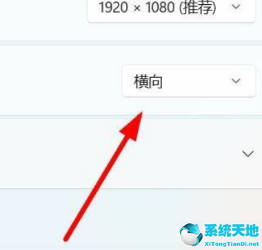 Win11设置屏幕方向操作方法